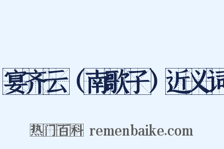 宴齐云（南歌子）近义词是什么意思的图片